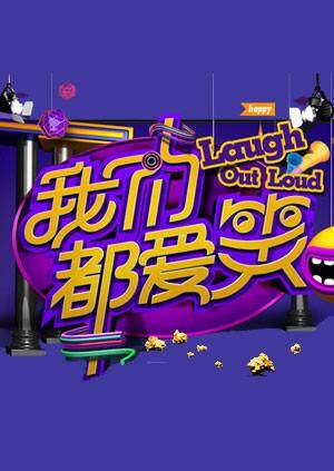 我们都爱笑  第二十季15