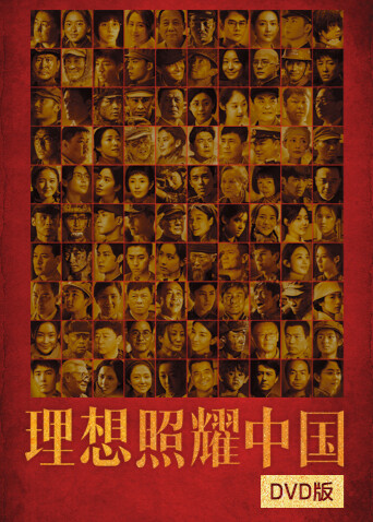 理想照耀中国  DVD版