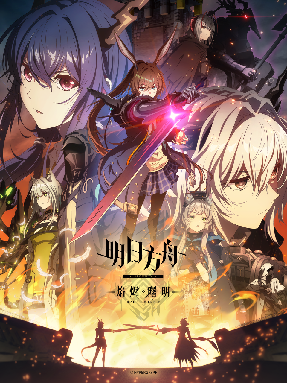 明日方舟:焰烬曙明版