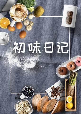 初味日记  第二十季20