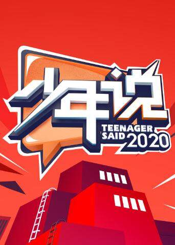 少年说  第五季