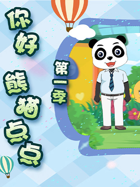你好熊猫点点