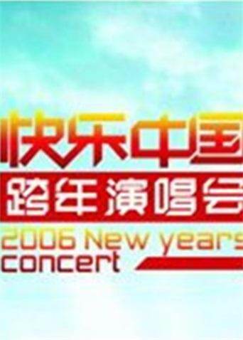 2005:2006湖南卫视跨年演唱会