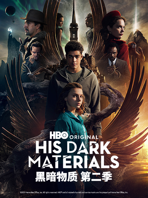 黑暗物质 第二季