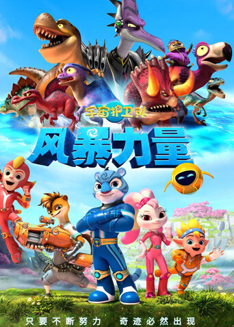 宇宙护卫队:风暴力量