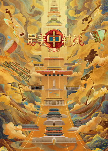 最美中轴线    第四季