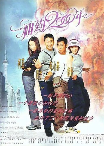 相约2000年
