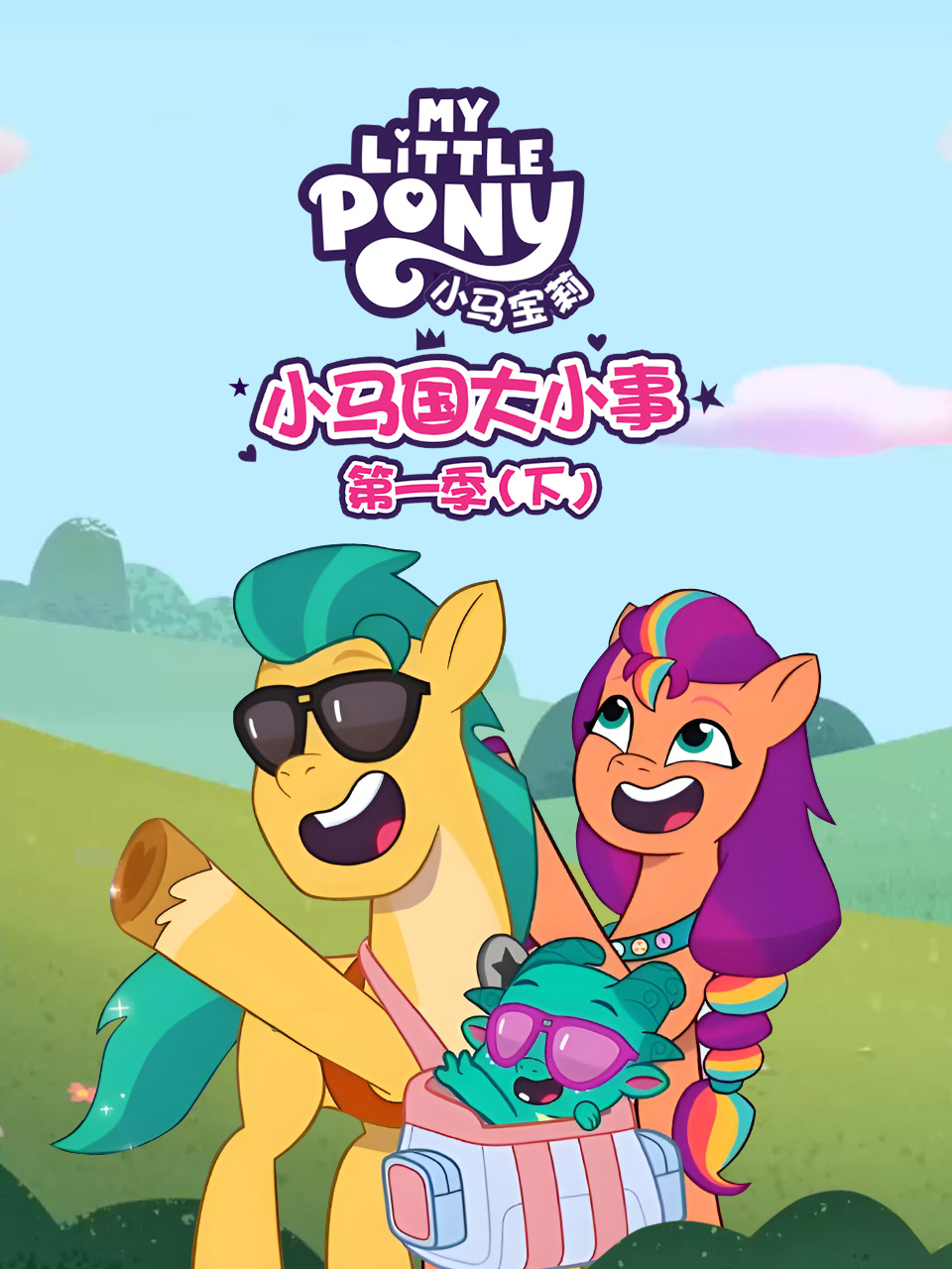 小马国大小事 下配音