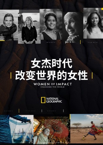 女杰时代:改变世界的女性
