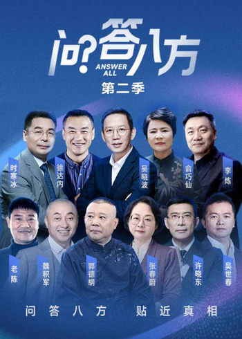 问答八方    第二季