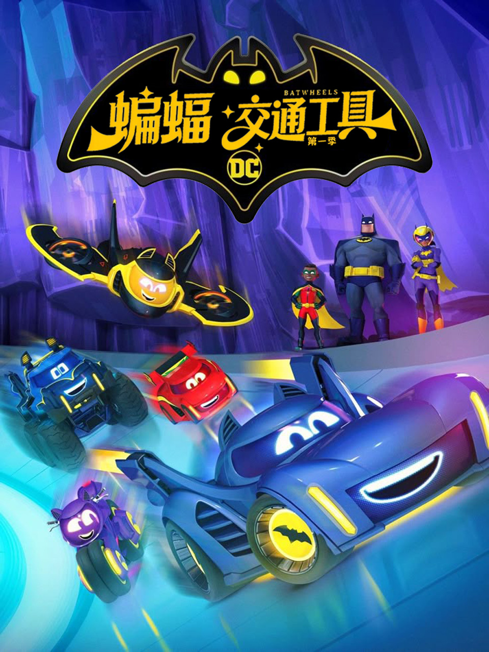 蝙蝠交通工具 :番剧:高清正版在线观看:bilibili:哔哩哔哩