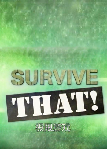 极限生存游戏  第二季
