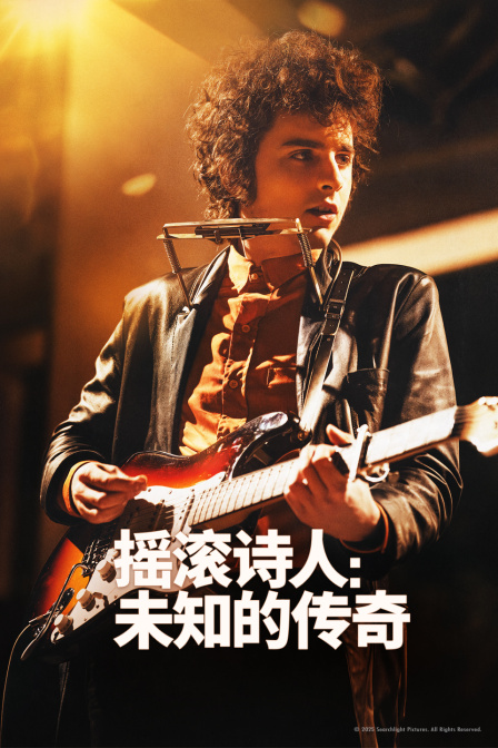 摇滚诗人:未知的传奇