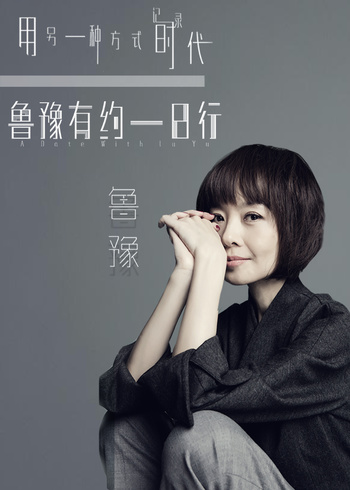 鲁豫有约一日行    第五季