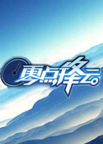 零点锋云  第二十季11