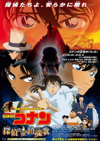 名侦探柯南剧场版 侦探们的镇魂歌日语版