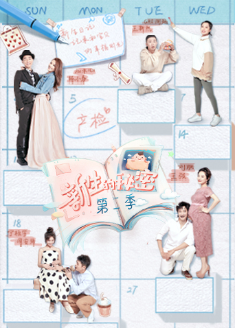 新生的秘密  第二季