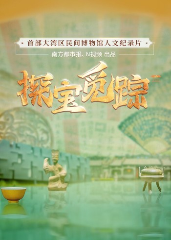 探宝觅踪:寻找湾区民间文化力量