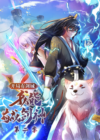 开局有剑域我能苟成剑神    第二季:动态漫画