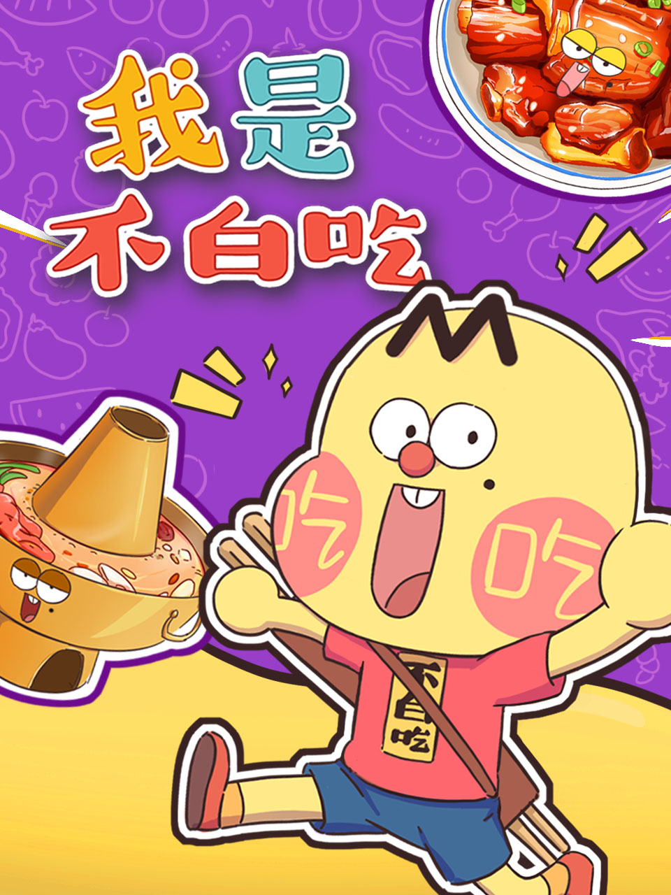 我是不白吃:国创:高清正版在线观看:bilibili:哔哩哔哩