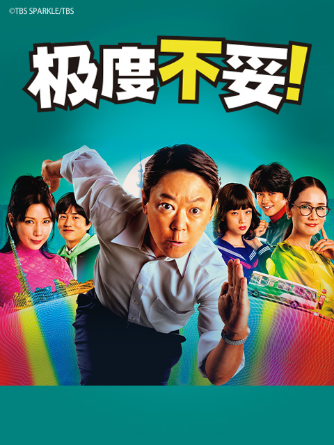 极度不妥