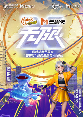 动感地带芒果卡无限X巡回演唱会:兰州站