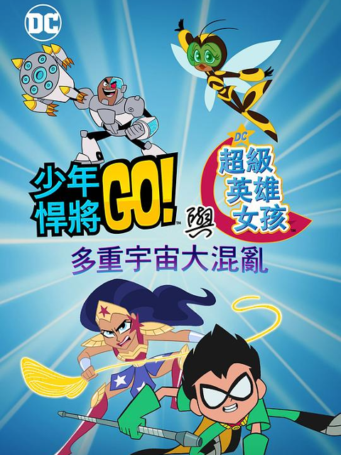 少年泰坦出击u0026DC超级英雄美少女:多元宇宙冲击