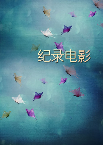 纪录电影