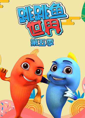 跳跳鱼世界 第五季