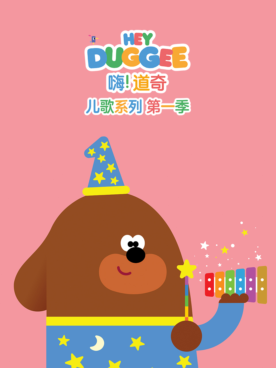 嗨道奇儿歌系列   英语版