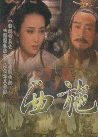 西施