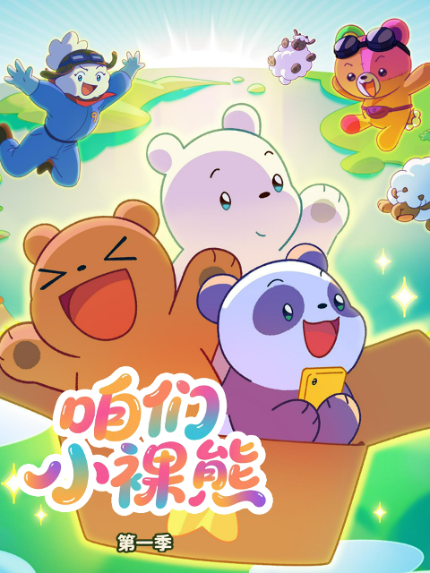 咱们小裸熊 配音