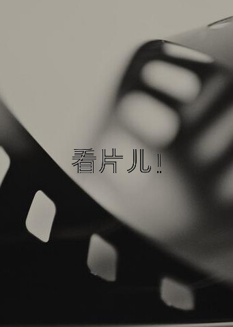 看片儿