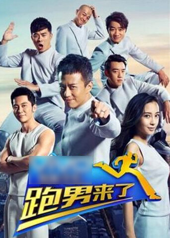 跑男来了  第二季