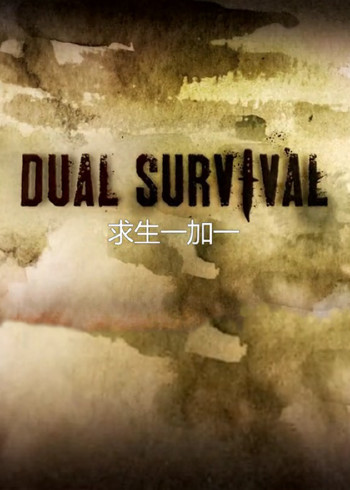 求生一加一   第五季