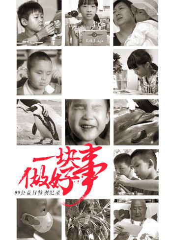一块做好事:99公益日特别纪录