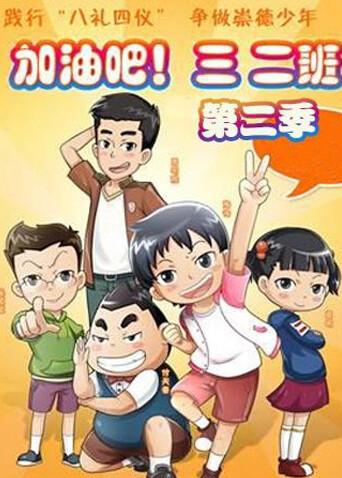 加油吧三二班 第二季