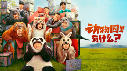 动物园里有什么