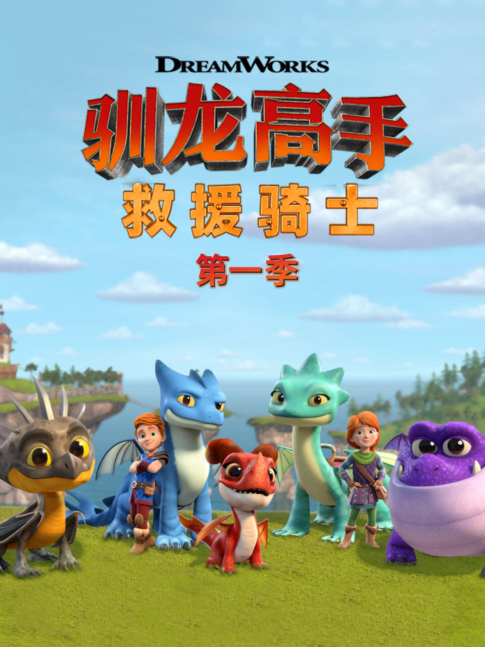 驯龙高手救援骑士