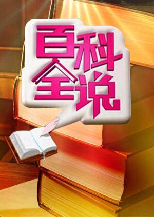百科全说