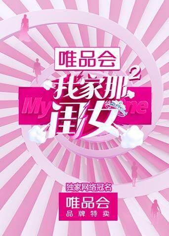 我家那闺女  第二季