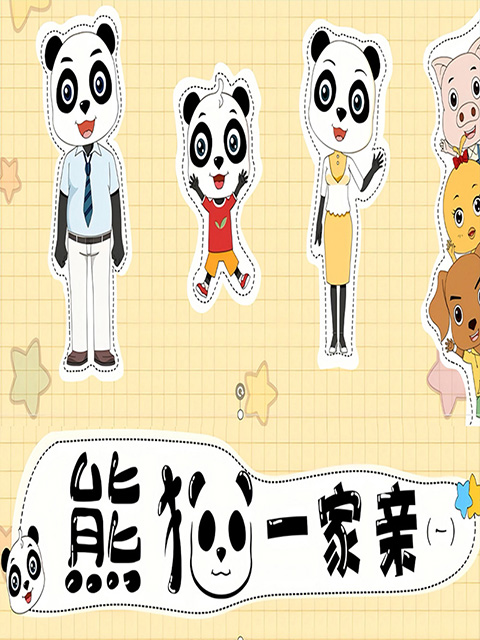 熊猫一家亲