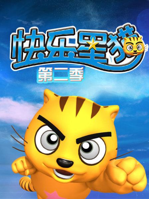 快乐星猫 第二季