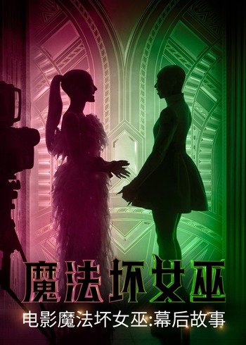 魔法坏女巫:幕后故事