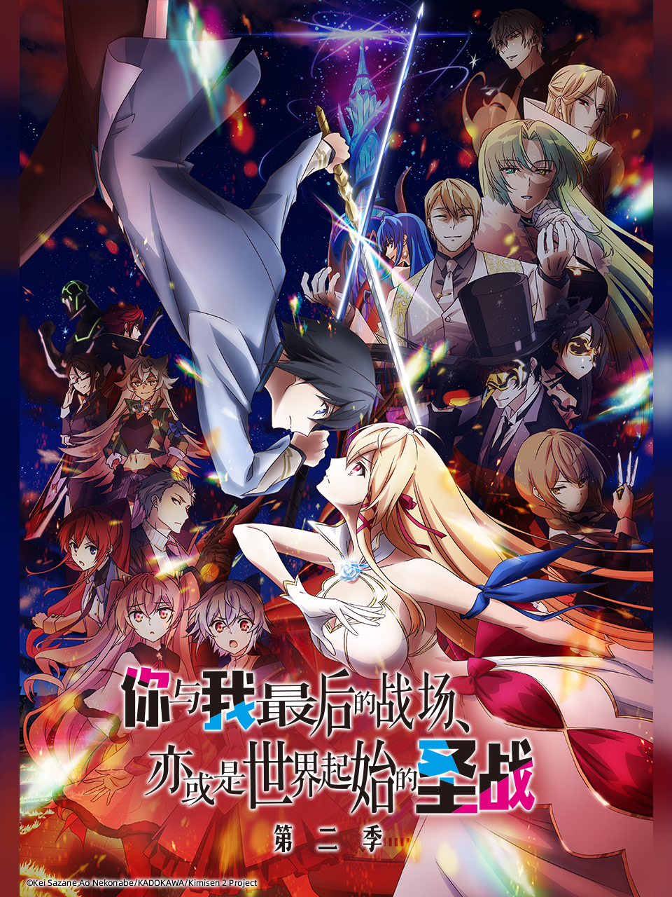 你与我最后的战场亦或是世界起始的圣战 第二季