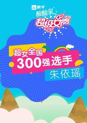 超级女声全国300强选手:朱依瑶