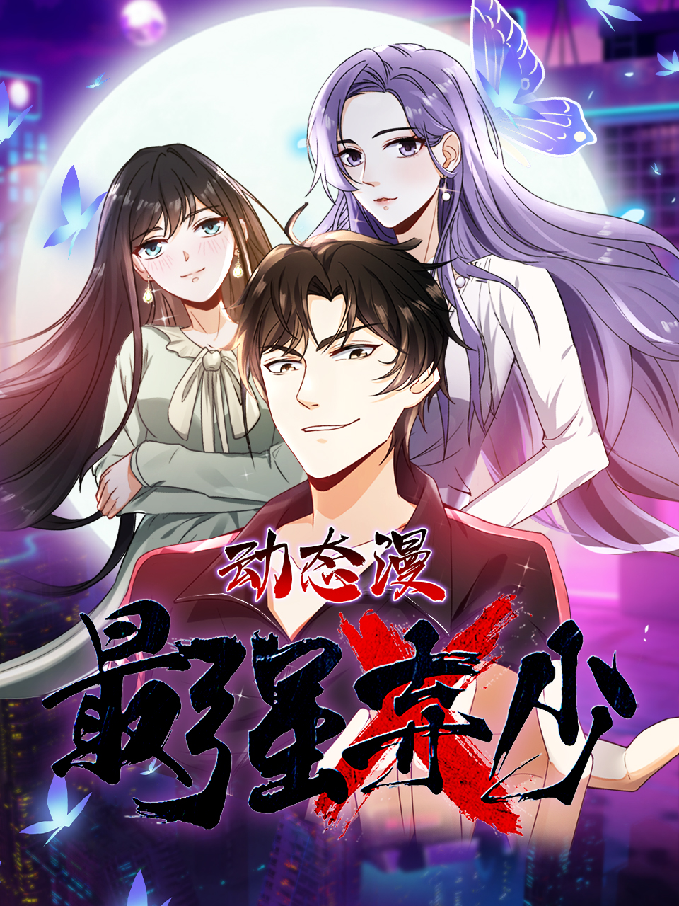 最强弃少动态漫画