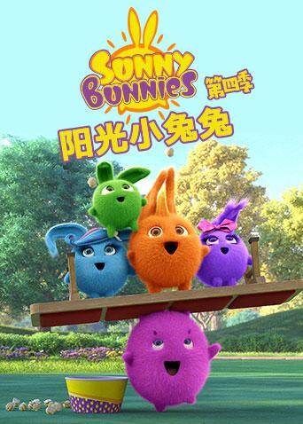 阳光小兔兔  第四季