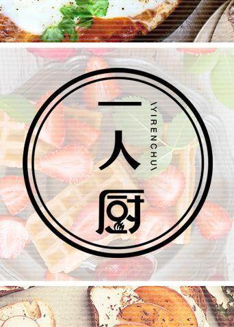 一人厨  第二十季20