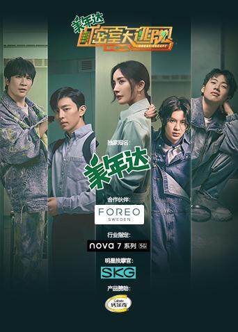 密室大逃脱  第二季